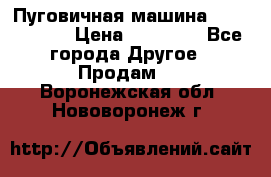 Пуговичная машина Durkopp 564 › Цена ­ 60 000 - Все города Другое » Продам   . Воронежская обл.,Нововоронеж г.